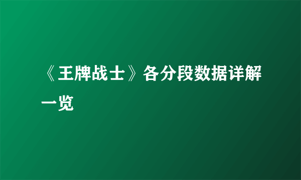 《王牌战士》各分段数据详解一览