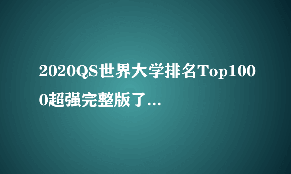 2020QS世界大学排名Top1000超强完整版了解一下！