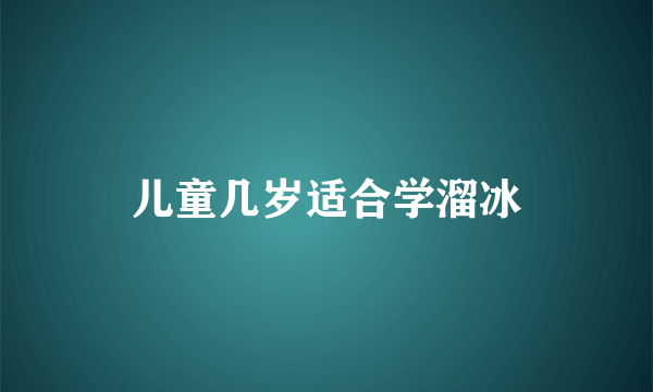 儿童几岁适合学溜冰