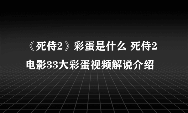 《死侍2》彩蛋是什么 死侍2电影33大彩蛋视频解说介绍