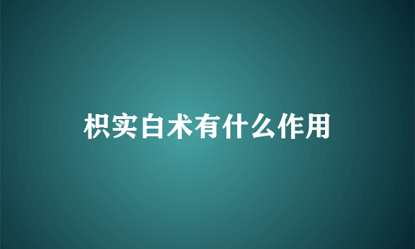 枳实白术有什么作用