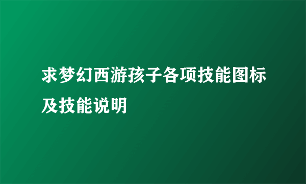 求梦幻西游孩子各项技能图标及技能说明