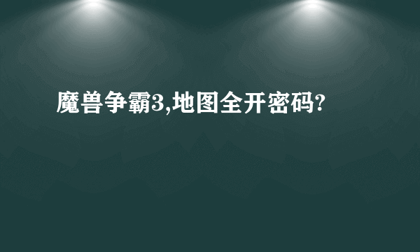 魔兽争霸3,地图全开密码?