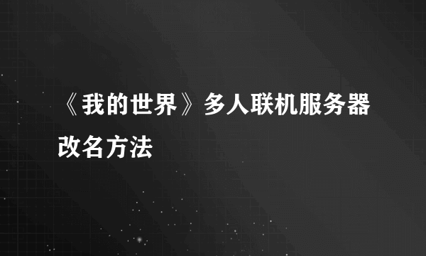 《我的世界》多人联机服务器改名方法