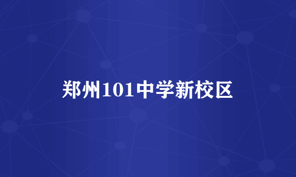 郑州101中学新校区