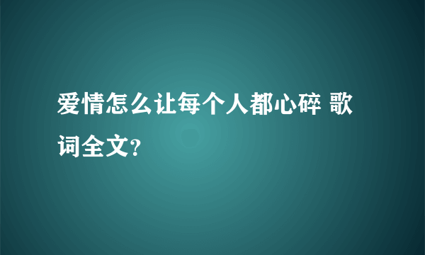 爱情怎么让每个人都心碎 歌词全文？