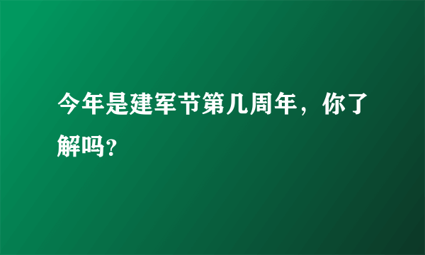 今年是建军节第几周年，你了解吗？