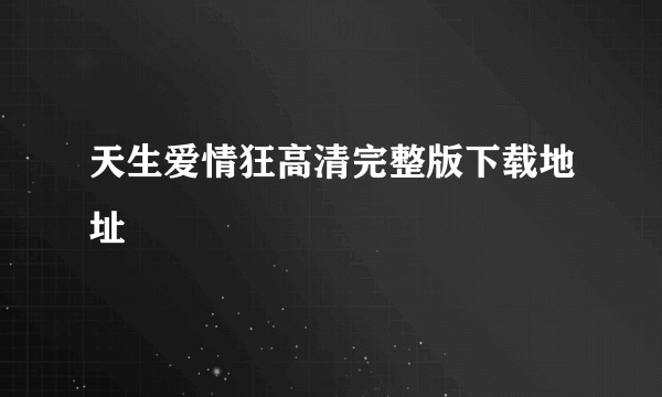 天生爱情狂高清完整版下载地址