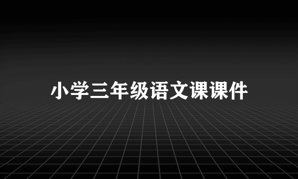 小学三年级语文课课件