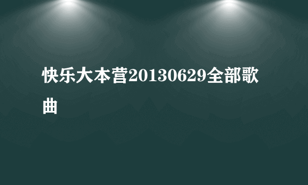 快乐大本营20130629全部歌曲