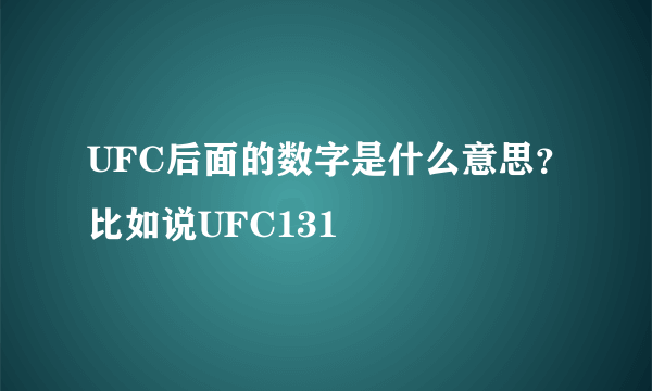 UFC后面的数字是什么意思？比如说UFC131