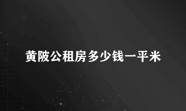 黄陂公租房多少钱一平米