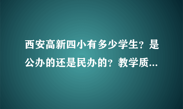 西安高新四小有多少学生？是公办的还是民办的？教学质量怎样？