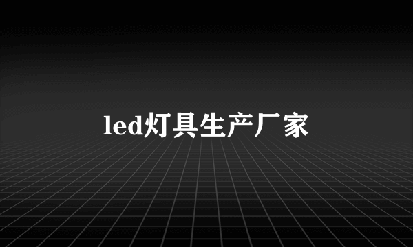 led灯具生产厂家