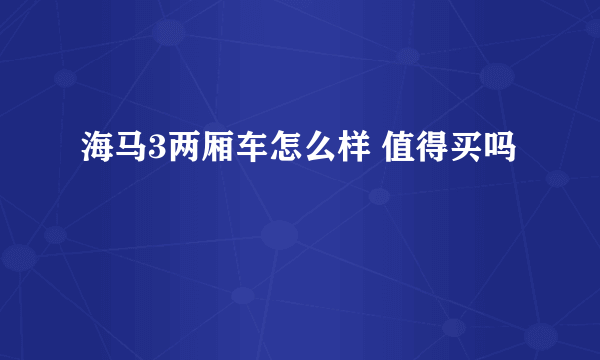 海马3两厢车怎么样 值得买吗