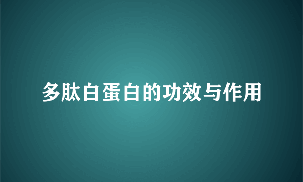 多肽白蛋白的功效与作用