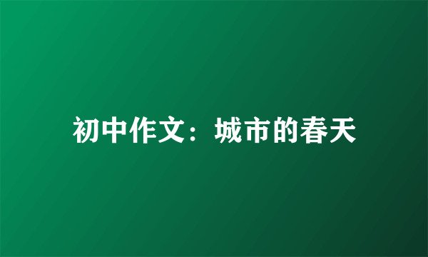 初中作文：城市的春天