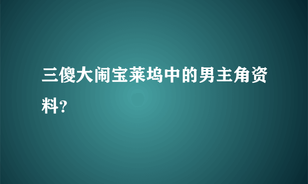 三傻大闹宝莱坞中的男主角资料？