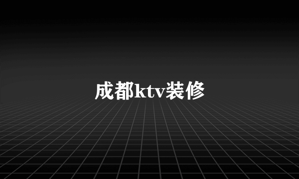 成都ktv装修