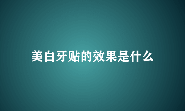 美白牙贴的效果是什么