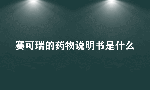 赛可瑞的药物说明书是什么