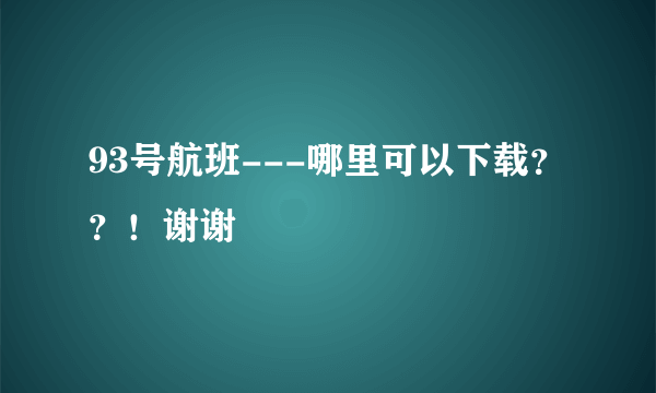 93号航班---哪里可以下载？？！谢谢