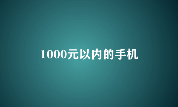 1000元以内的手机