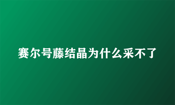 赛尔号藤结晶为什么采不了