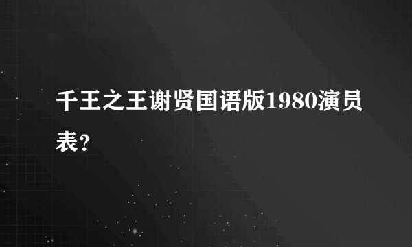 千王之王谢贤国语版1980演员表？