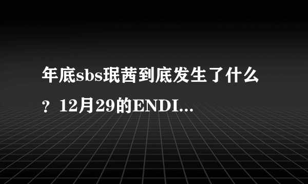 年底sbs珉茜到底发生了什么？12月29的ENDING那个。还有说神马9月已经在一起是怎么回事？