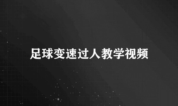 足球变速过人教学视频