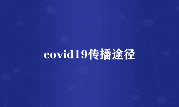 covid19传播途径