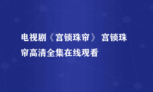 电视剧《宫锁珠帘》 宫锁珠帘高清全集在线观看