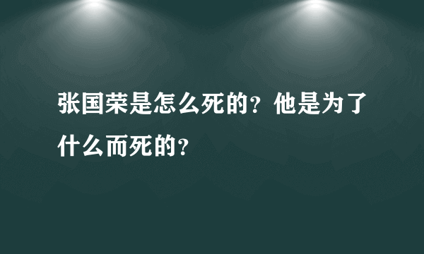 张国荣是怎么死的？他是为了什么而死的？