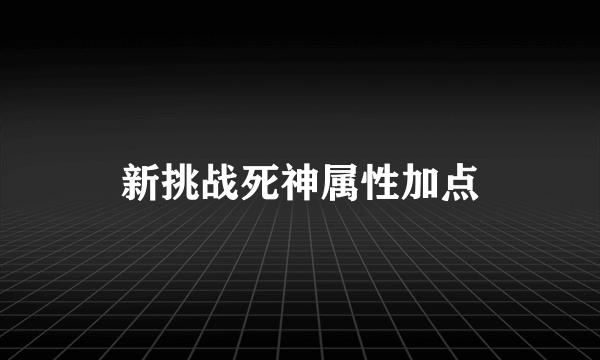 新挑战死神属性加点