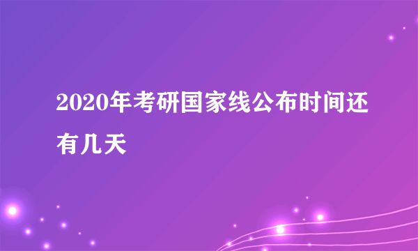 2020年考研国家线公布时间还有几天