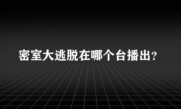 密室大逃脱在哪个台播出？