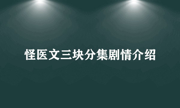 怪医文三块分集剧情介绍