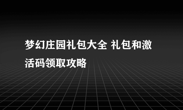 梦幻庄园礼包大全 礼包和激活码领取攻略