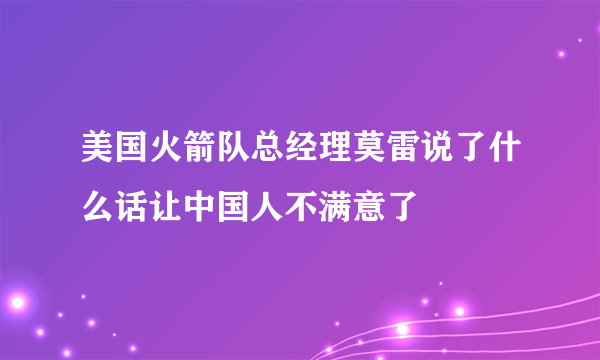 美国火箭队总经理莫雷说了什么话让中国人不满意了