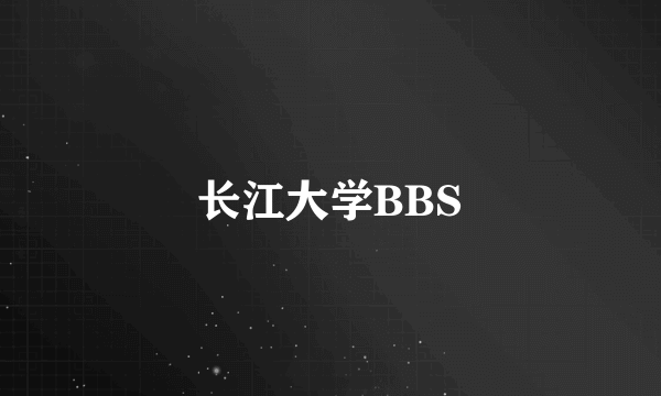 长江大学BBS