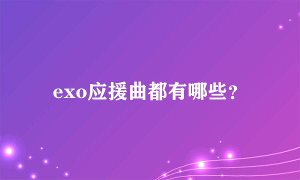 exo应援曲都有哪些？