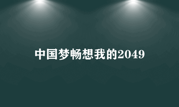 中国梦畅想我的2049