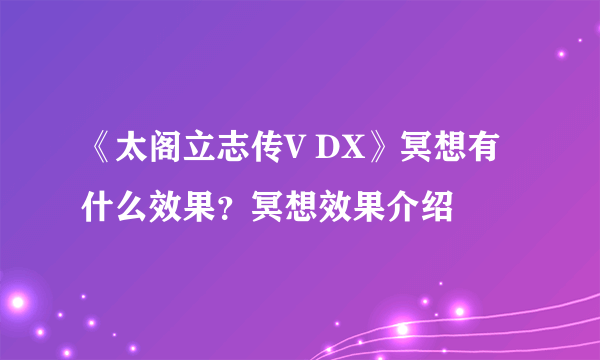 《太阁立志传V DX》冥想有什么效果？冥想效果介绍