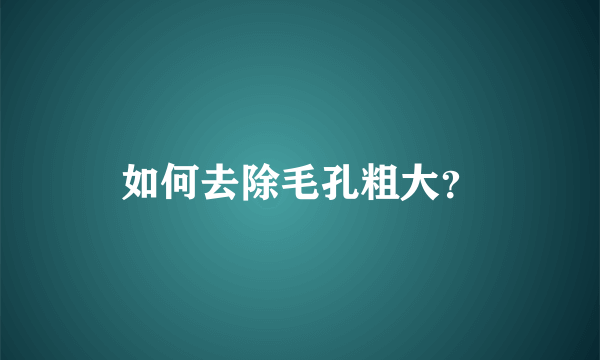 如何去除毛孔粗大？