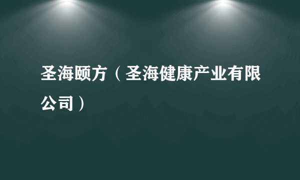 圣海颐方（圣海健康产业有限公司）