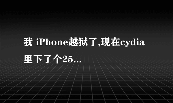 我 iPhone越狱了,现在cydia里下了个25pp的软件源,为何源里什么都没有?求解