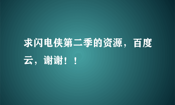 求闪电侠第二季的资源，百度云，谢谢！！