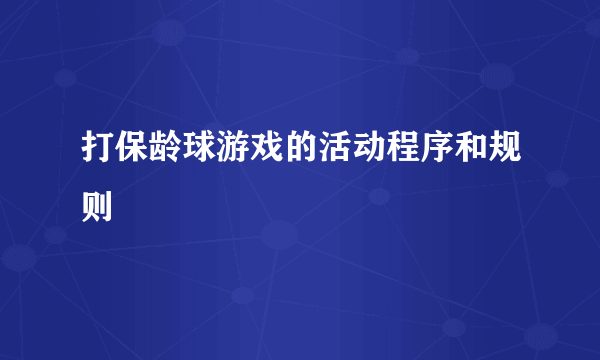 打保龄球游戏的活动程序和规则