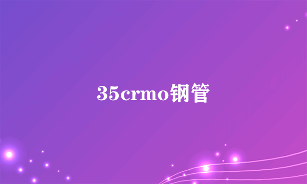 35crmo钢管